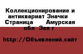 Коллекционирование и антиквариат Значки - Страница 10 . Амурская обл.,Зея г.